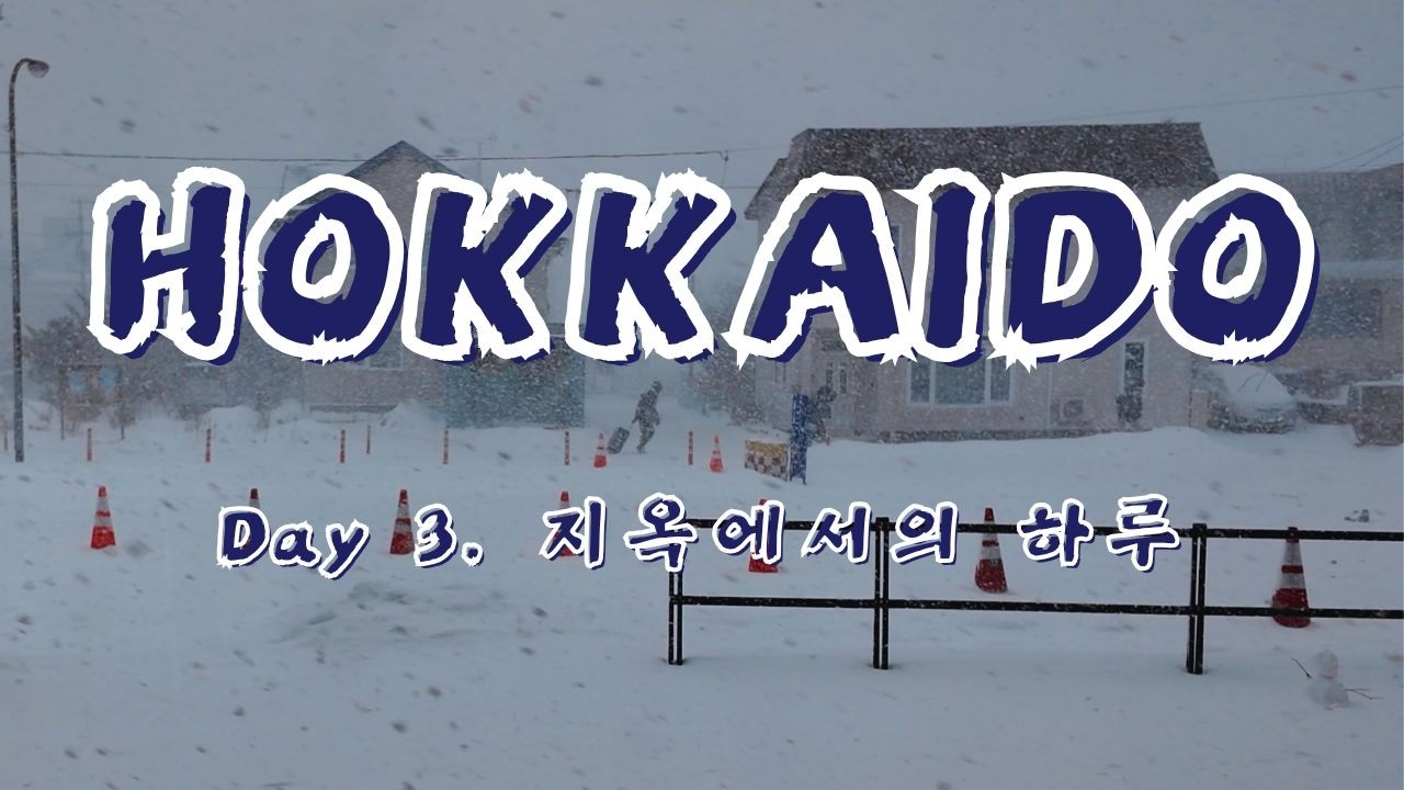 홋카이도 3일차. 지옥에서의 하루.