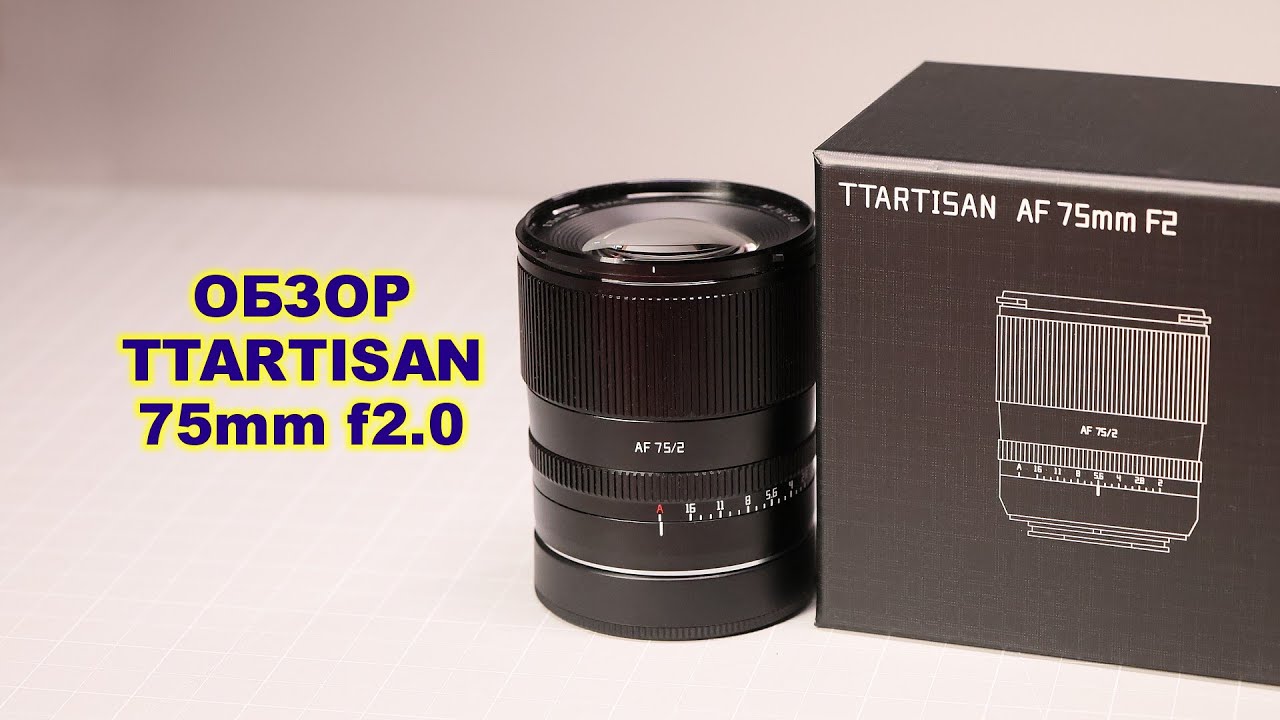 Обзор TTArtisan 75mm f2 - РЕКОМЕНДУЮ