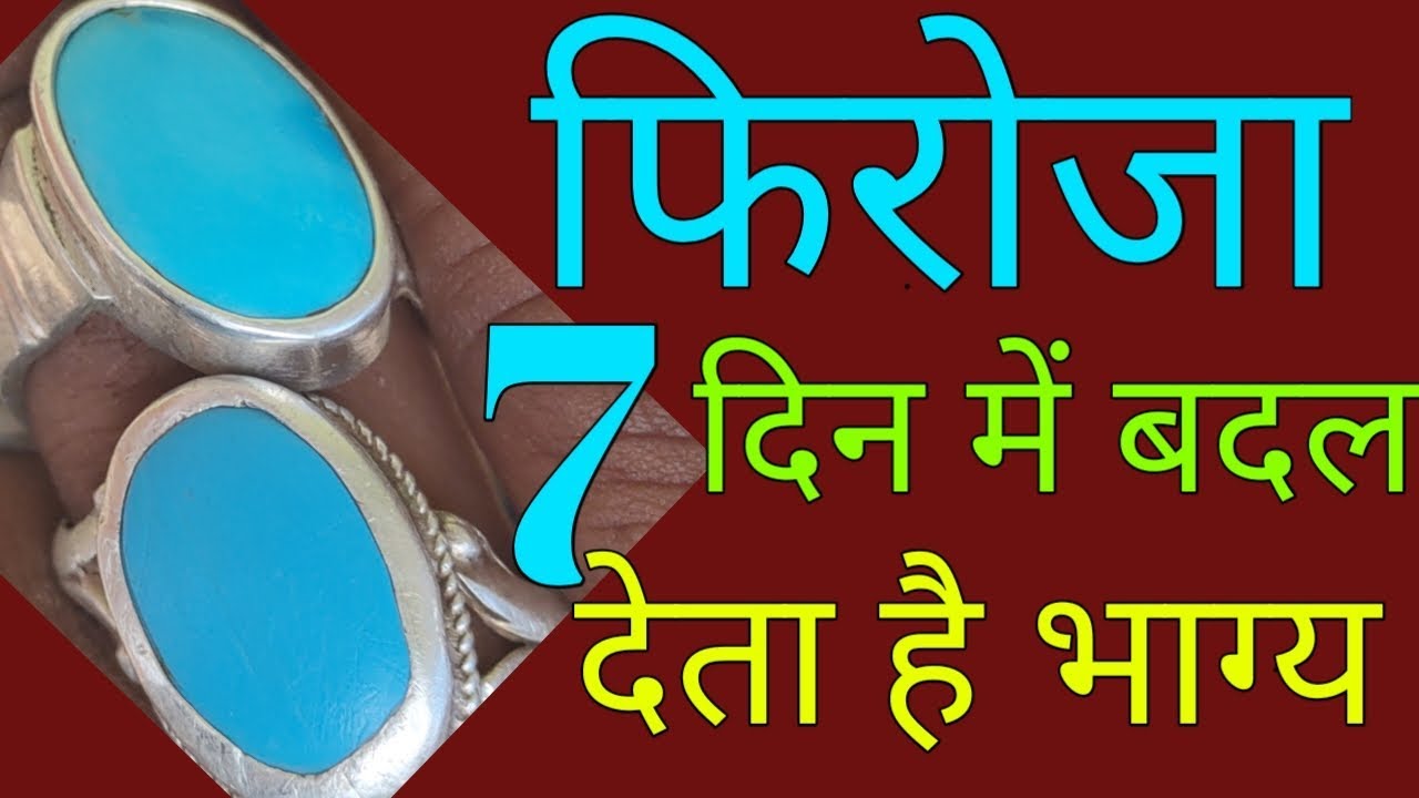 7 दिन में अपना चमत्कार दिखा देता है फिरोजा#Firoza#kamal ka ratan