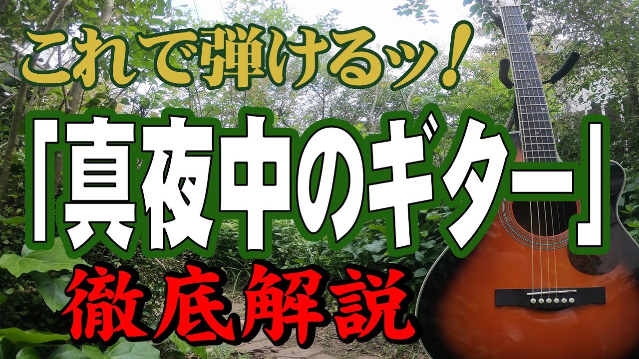 『真夜中のギター(2/3)』ハモリ解説付#ギター#弾き方#初心者＃入門#昭和フォーク