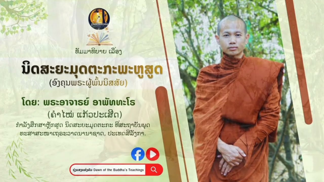 #ທັມມາທິບາຍ ເລື່ອງ:ນິດສະຍະມຸດຕະກະພະຫູສູດໂດຍ: ພຣະອາຈາຣຍ໌ ອາພັທທະໂຣ​ (ຄຳໄໝ່ ແກ້ວປະເສີດ)