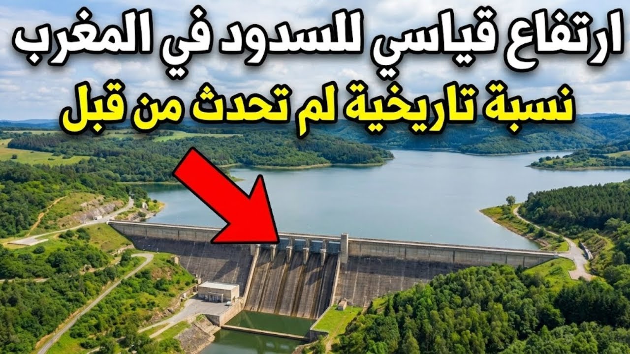 السدود المغربية تقترب من 60% 🔴 ارقام تاريخية ونهاية الجفاف في المغرب 2026
