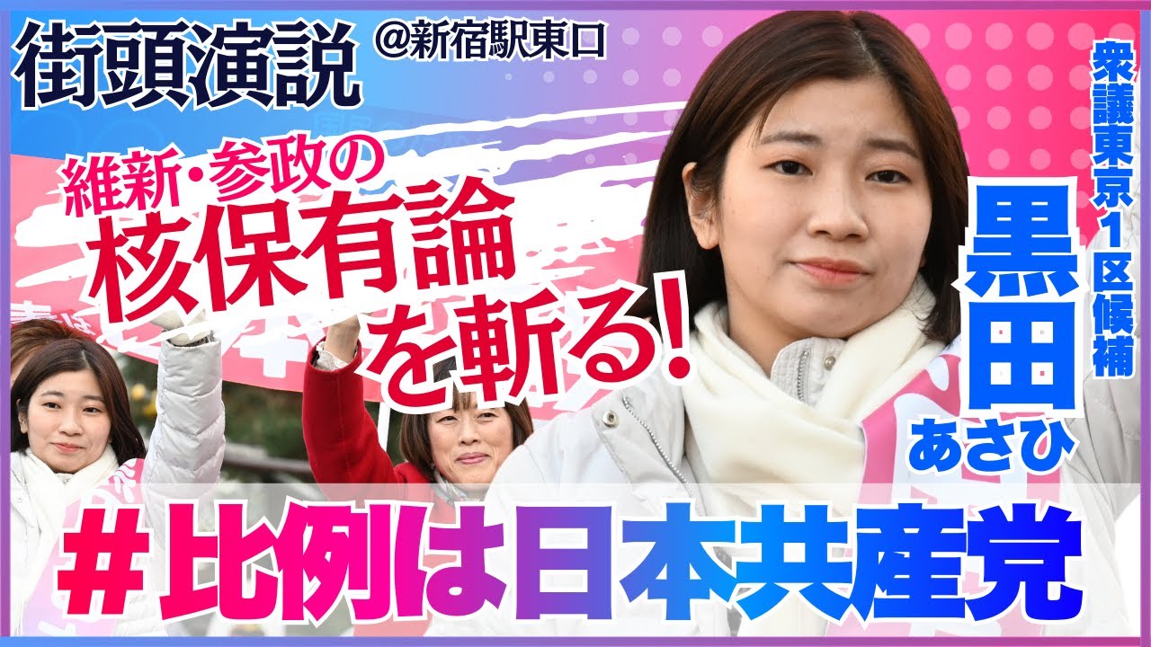 【核兵器論を斬る】黒田あさひ東京1区候補 田村智子日本共産党委員長 街頭演説 2026年1月31日