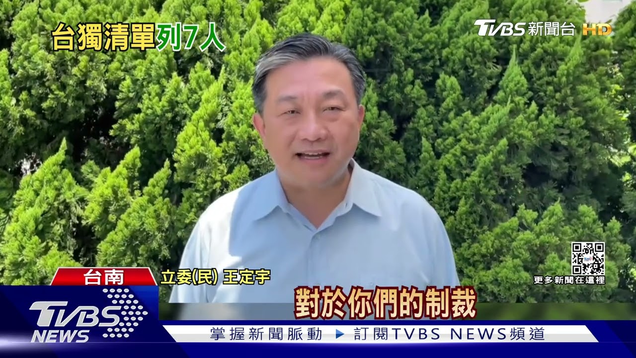遭列「台獨分子」名單 綠委:像得獎般殊榮｜TVBS新聞