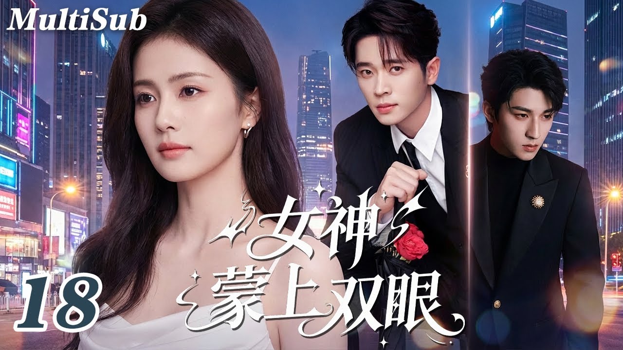 2026最新都市情感爽剧✅【FULL】女神蒙上双眼EP18|白鹿三角虐恋开局！霸总为爱失控💔男神深情守候💋致命爱情抉择，深情与占有背后竟藏阴谋！