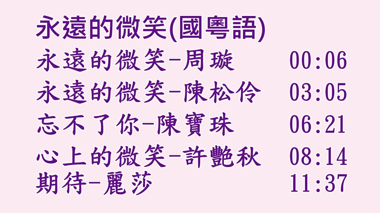 永遠的微笑(國粵語)~周璇, 麗莎, 陳寶珠, 陳松伶, 許艷秋