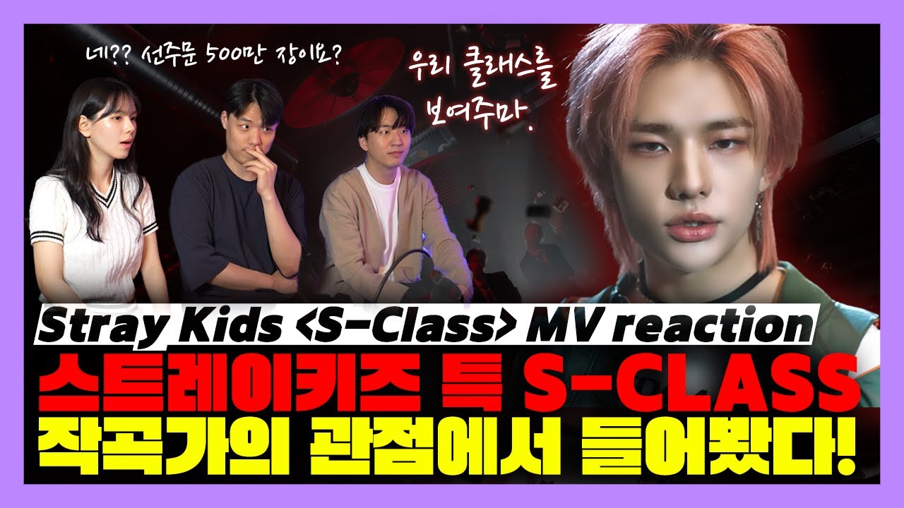 역대급 스케일 스트레이키즈(Stray Kids) 특(S-CLASS) 은 작곡가의 관점에서 어떤 곡일까? MV reaction!  [미친감성] 미디 작곡 보컬 가수 Kpop 케이팝