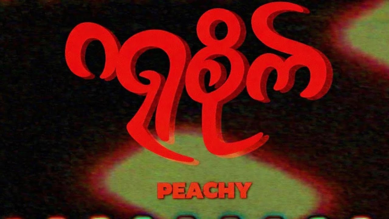 ဂရုစိုက် (ရုပ်မြင်သံကြား) - ​Nekoleyo x Peachy  