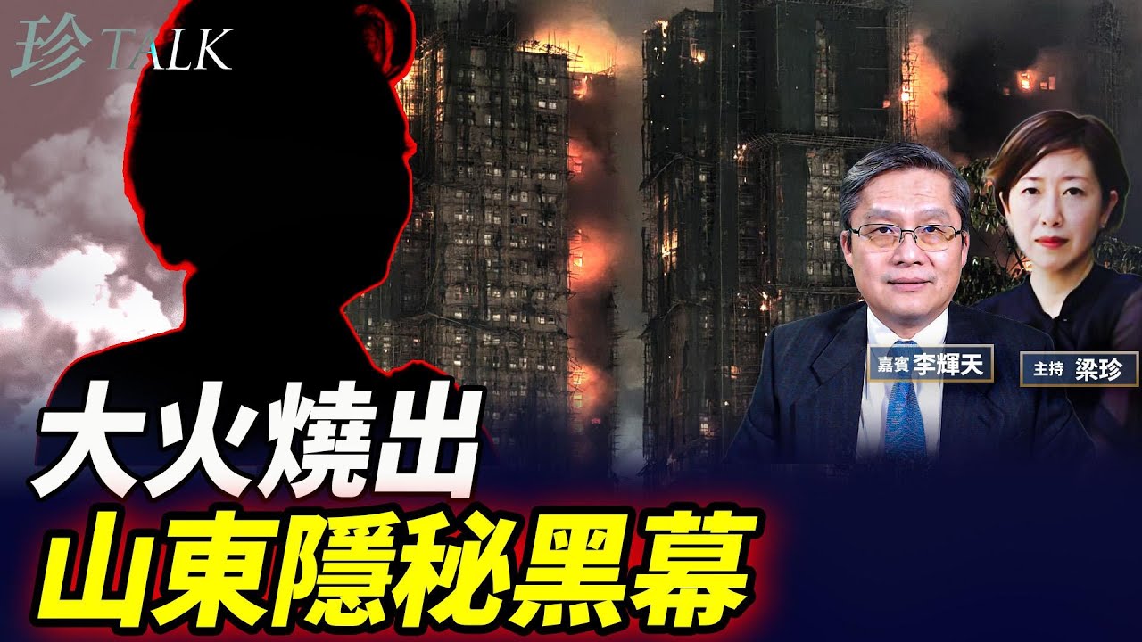 港府幫山東幫洗地？宏業28項目停！爆光山東300億「繩網」黑幕！彭麗媛山東籍-山東幫極速上位！ #香港大火 #宏福苑 #珍Talk （李輝天）