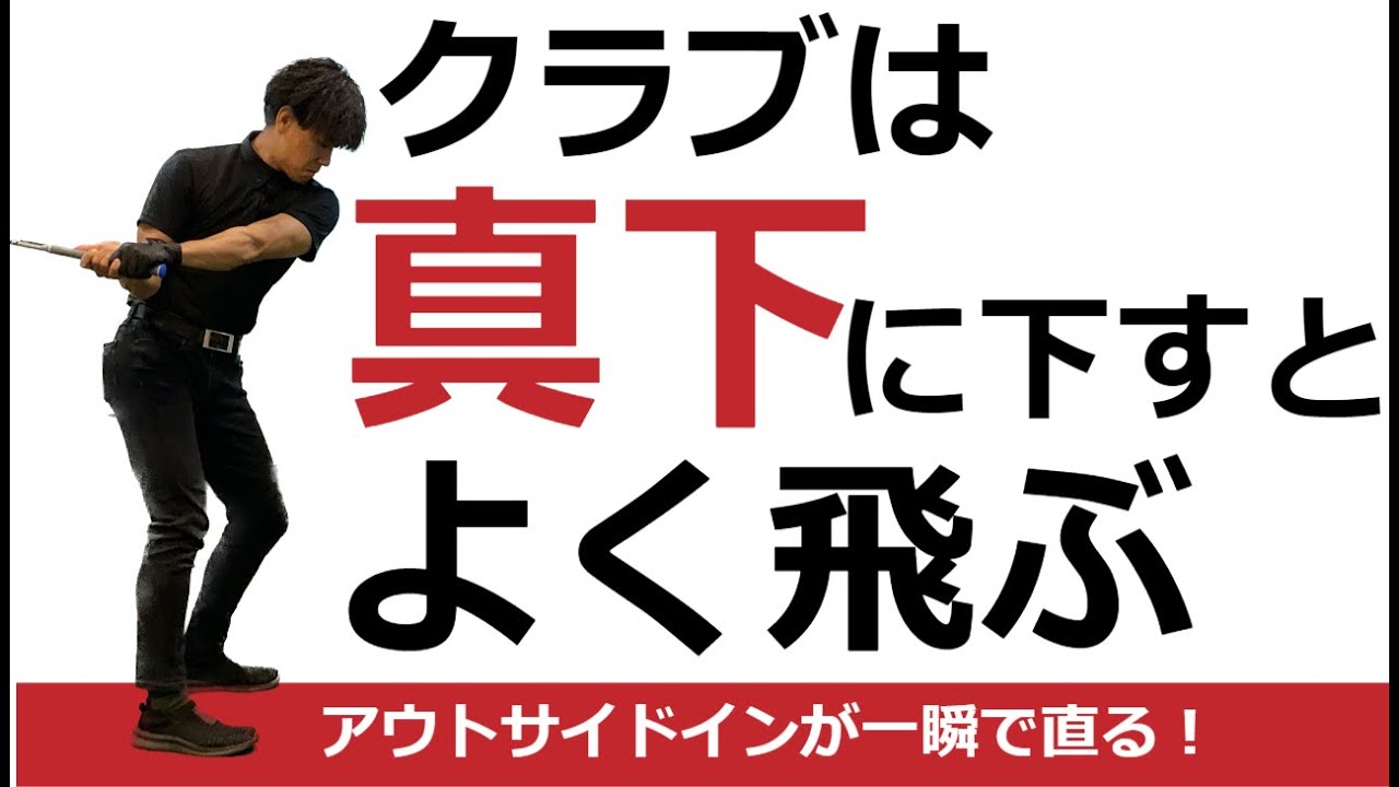 クラブの下ろし方。ヘッドを走らせるには◯◯に下ろす☆安田流ゴルフレッスン!!
