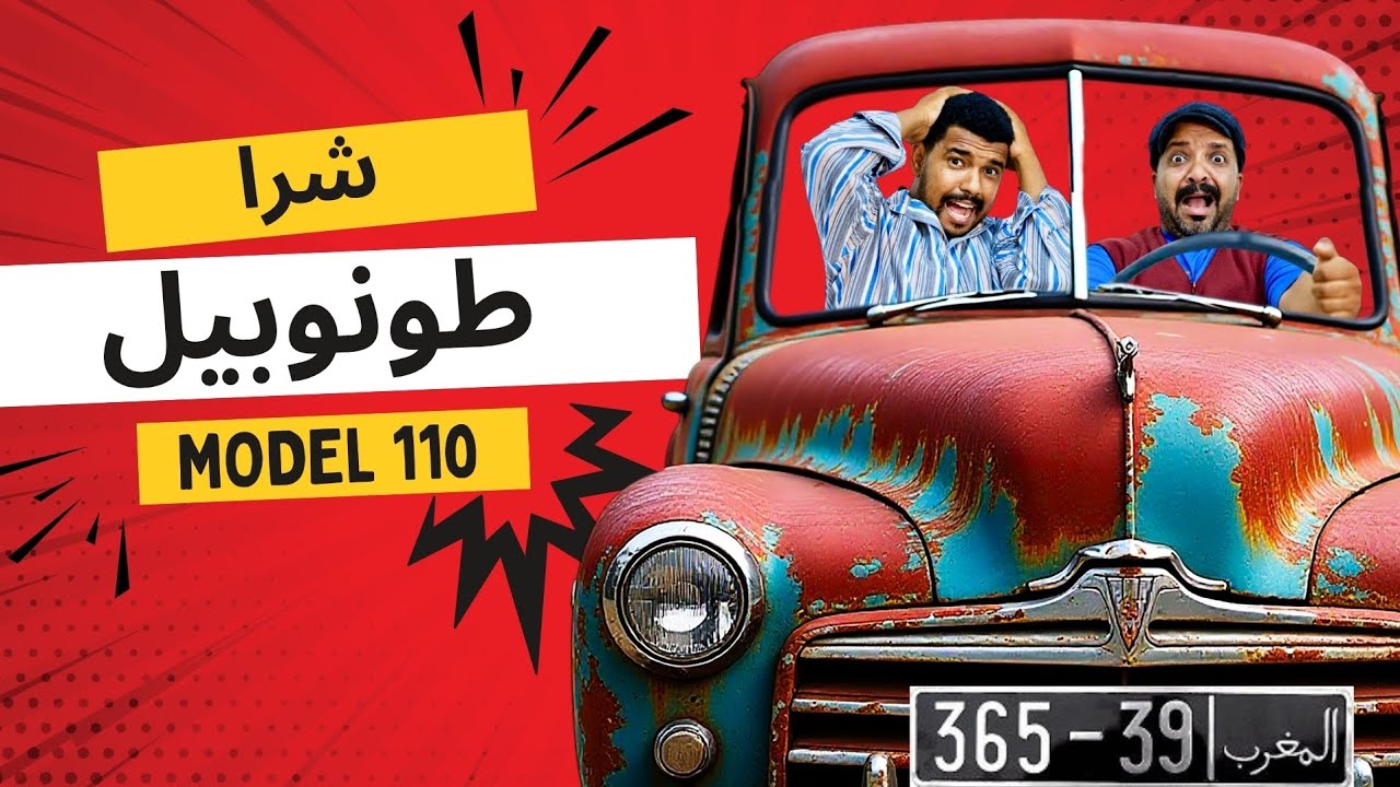  فاش صاحبك كيشري طوموبيل جديدة 😂🇲🇦