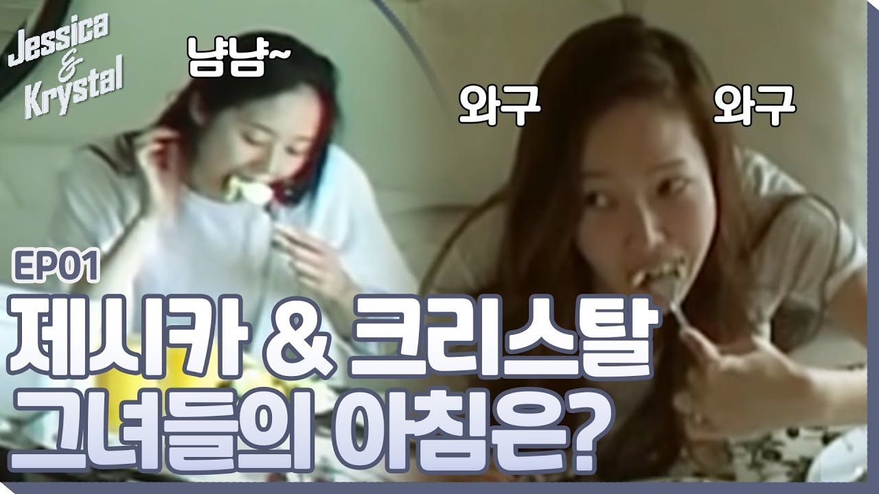 우리랑 별반 다를 바 없는 제시카&크리스탈 정자매의 현실 아침ㅋㅋㅋㅋㅣ#제시카&크리스탈 EP1-3