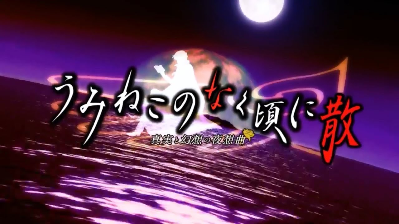 Umineko no Naku Koro ni Chiru PS3 OP - Inanna no Mita Yume