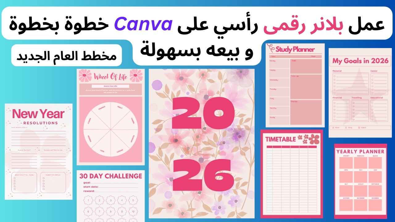 تصميم بلانر العام الجديد 2026 جاهز للطباعة | مشروع مربح