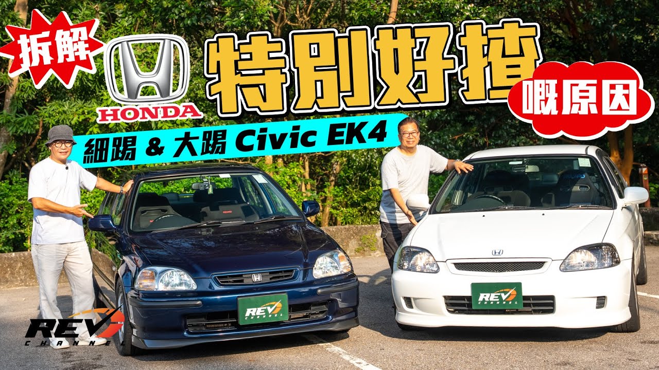 Honda Civic EK4 本田思域紅極一時的EK4 兩類VTEC生出Civic SiR和Civic VTi 香港玩車界的印記#REVchannel