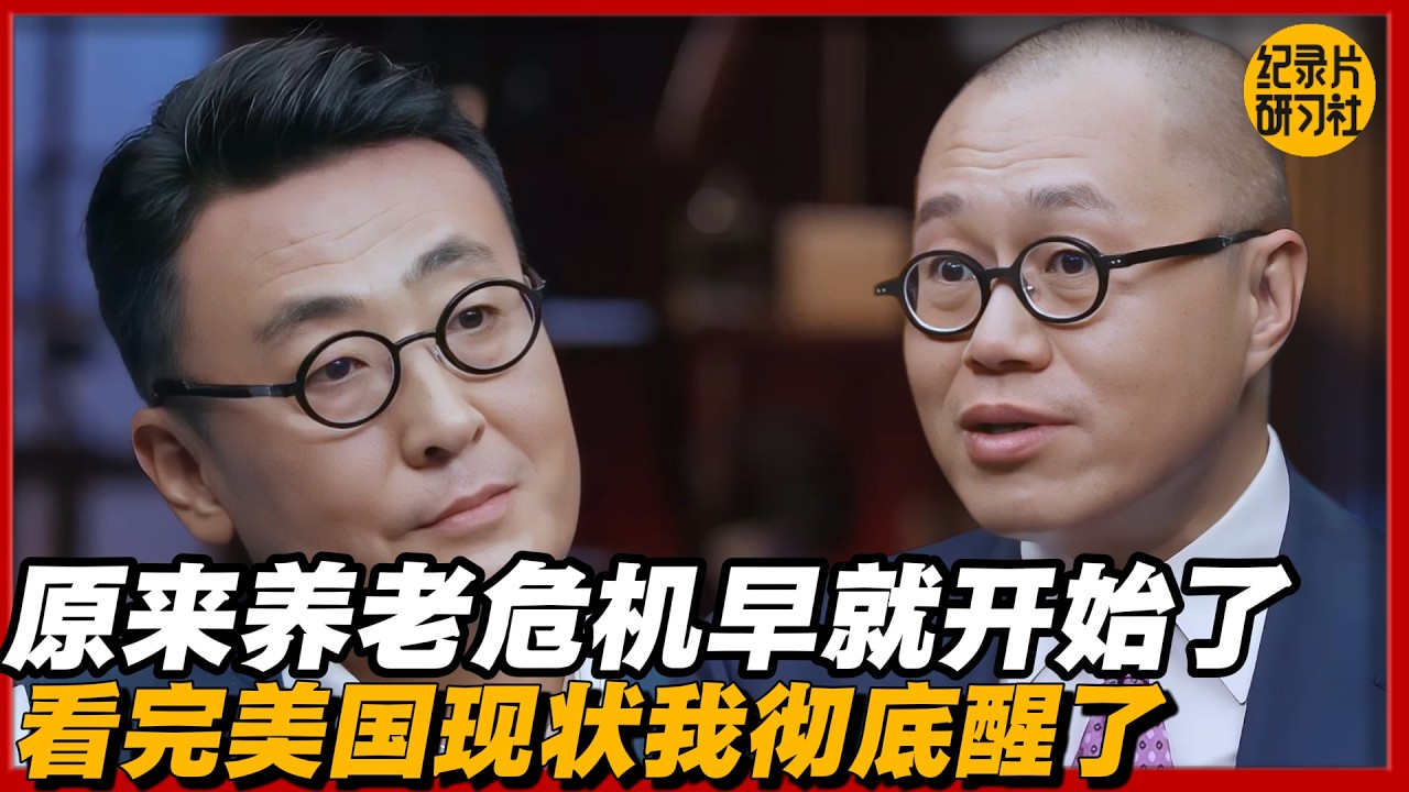 原来养老危机早就开始了，看完美国现状我彻底醒了！#圆桌派 #历史 #文化 #聊天 #纪实 #窦文涛 #马未都 #马家辉 #黄晓丹 #熱門 #推薦 #香港