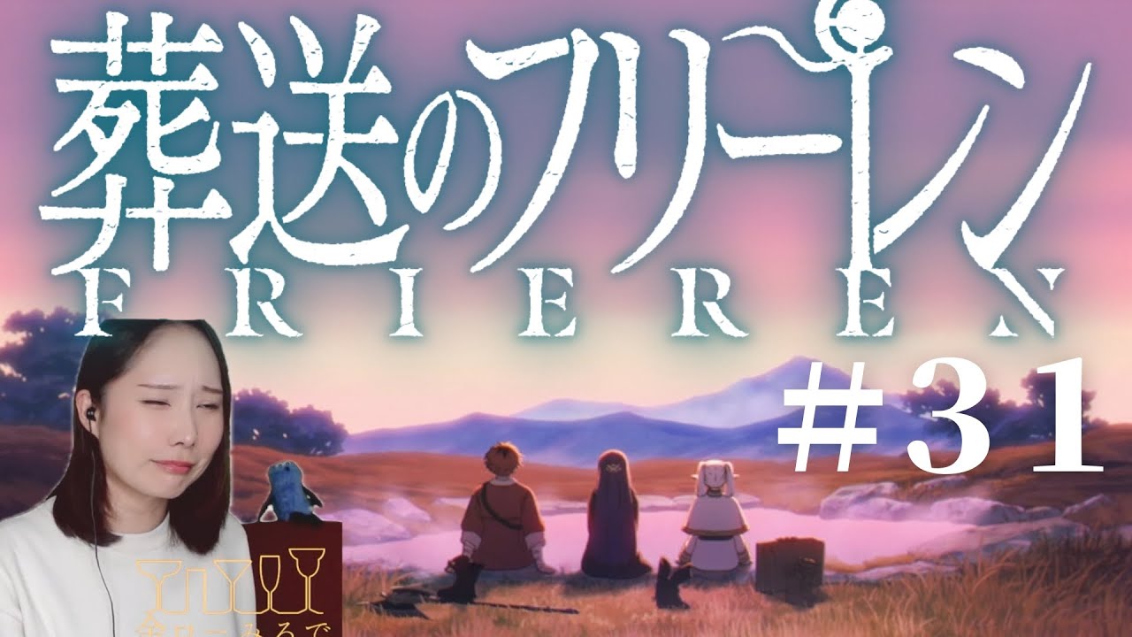 【同時視聴】葬送のフリーレンみよ【３１話】Frieren beyond journey's end Episode 31 Anime Reaction