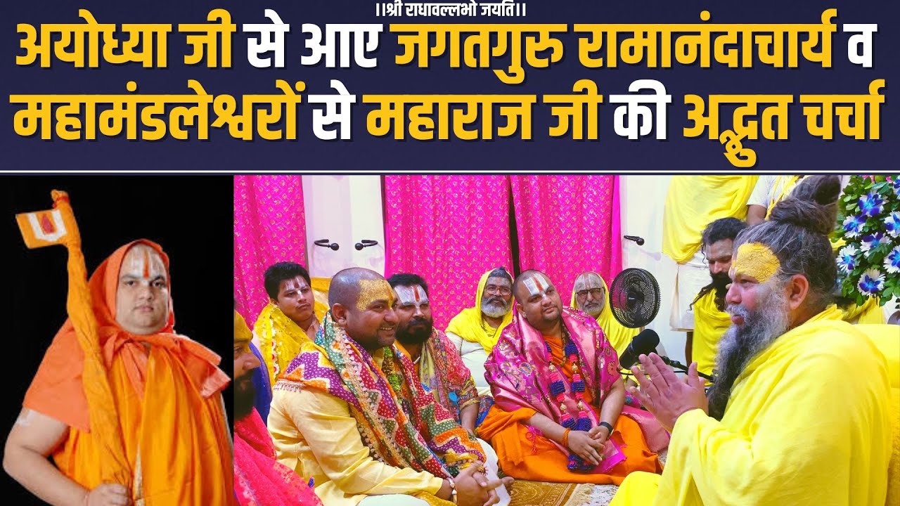 अयोध्या जी से आए जगद्गुरु रामानंदाचार्य व महामंडलेश्वरों से महाराज जी की अद्भुत चर्चा !!