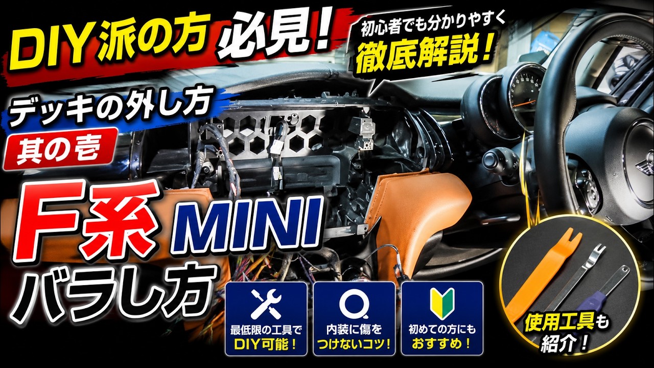 【DIY派の方必見！】F系MINI　デッキバラし方　其の壱