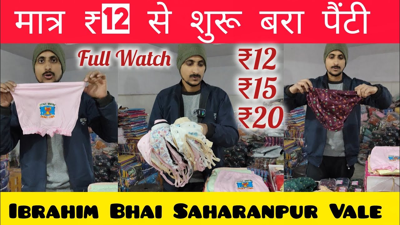 मात्र ₹12 से शुरू बरा पैंटी #bara #pantai #trending #summer #ibrahim #saharanpur #brasil #viral #2k
