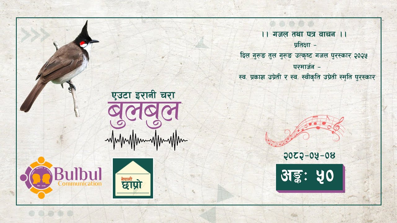 BULBUL 050 | बुलबुल - एउटा इरानी चरा || YT Audio Program || Achyut Ghimire Bulbul