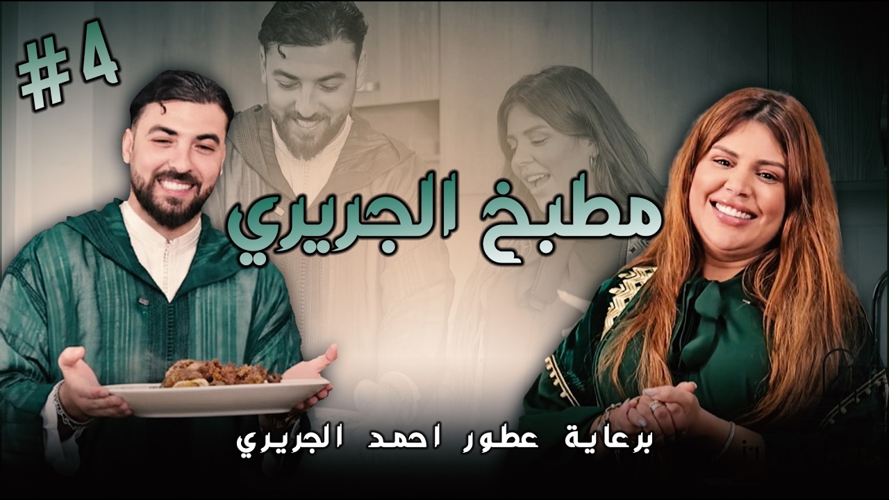 حلقة 4 | مطبخ الجريري 🌙✨ برعاية عطور احمد الجريري