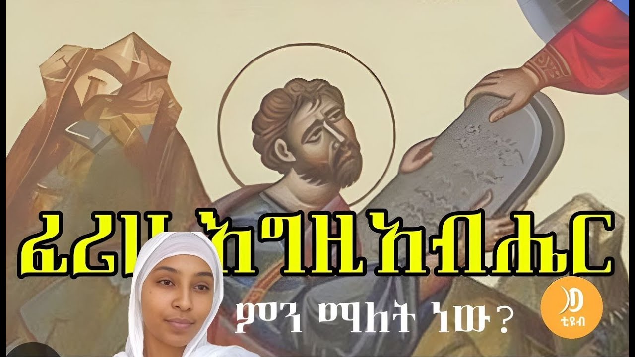 #New🔴እግዚአብሔርን መፍራት የሚመስለኝና - የሆነው