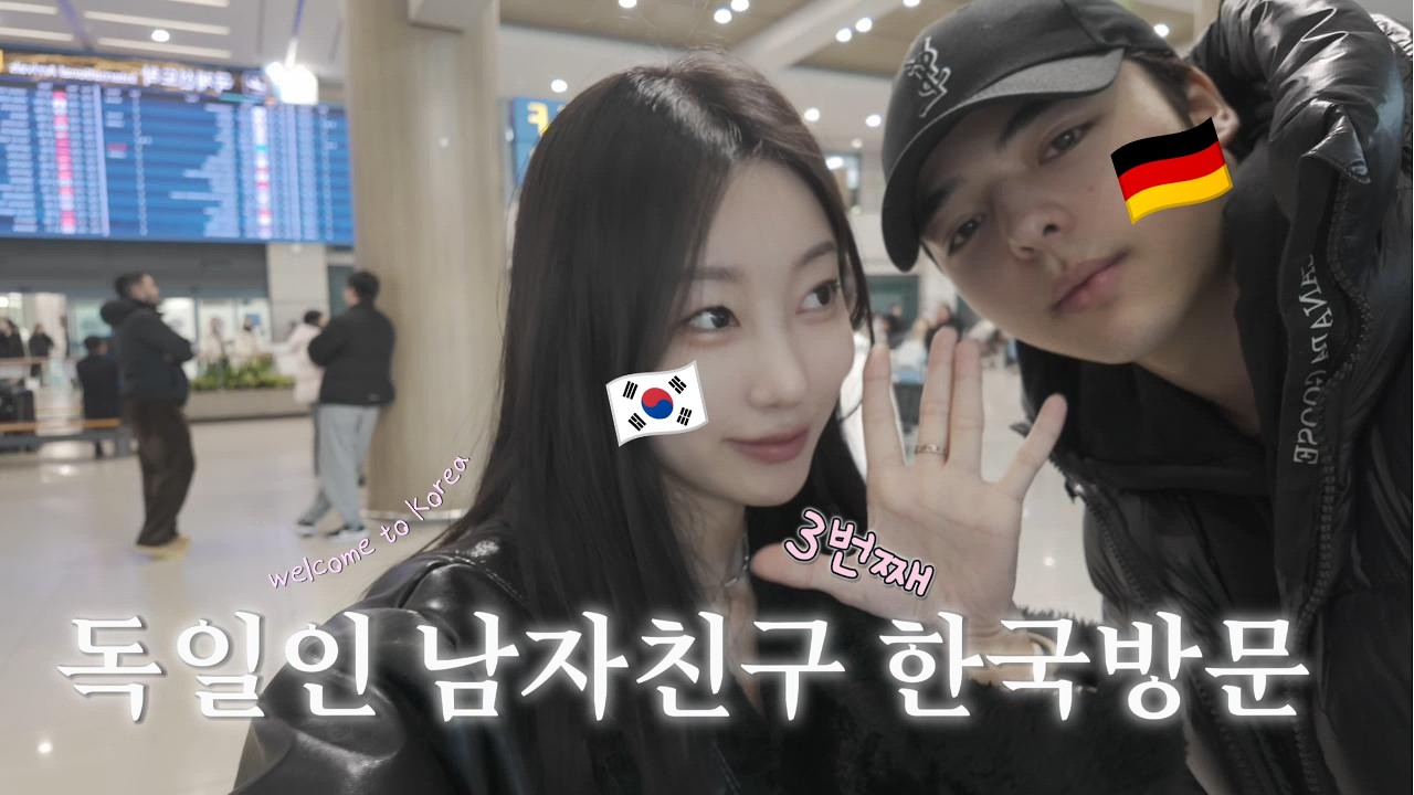 eng|독일 남친 한국 탐방 day1🙈|한독커플|공항마중,감자탕,붕어빵,인형뽑기