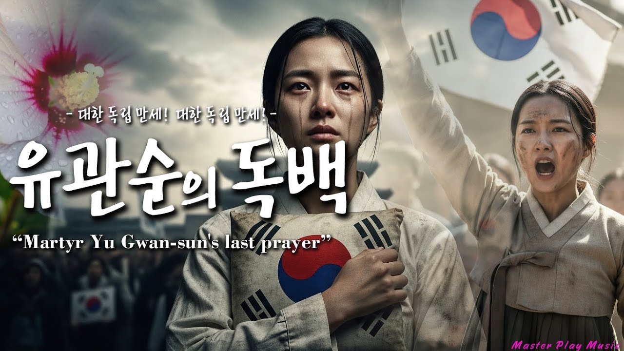 [MV]유관순의 독백 l 열사의 마지막 기도