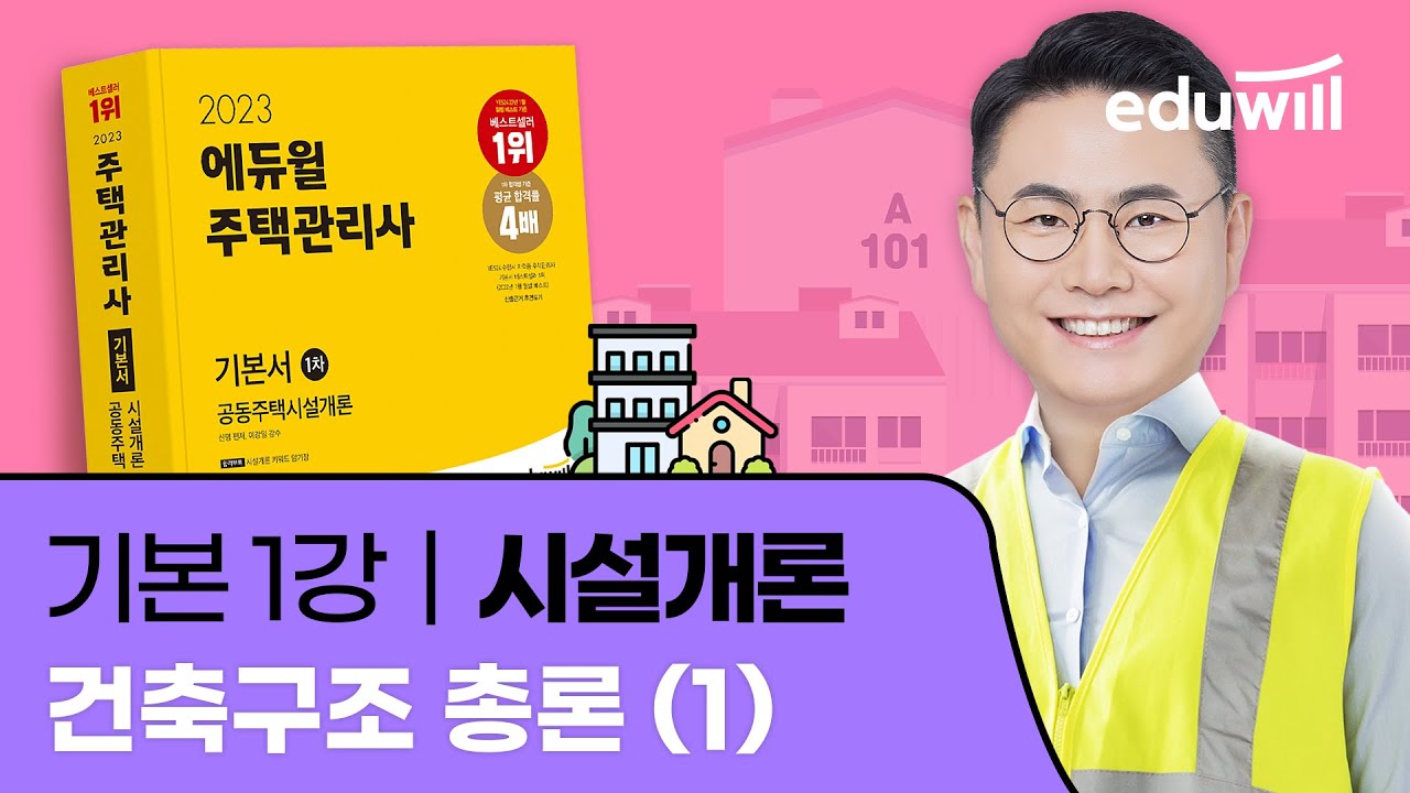 1강 건축구조 총론(1)｜2023 주택관리사 시설개론 기본이론 유료강의 무료공개｜제 26회 주택관리사 시험 대비｜에듀윌 신명 합격강의