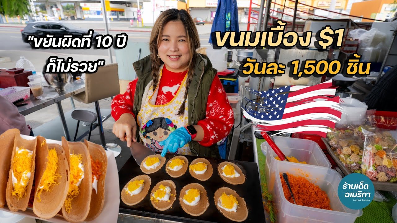 สาวฝ่ายขายย้ายประเทศ ขายขนมเบื้อง ในอเมริกา