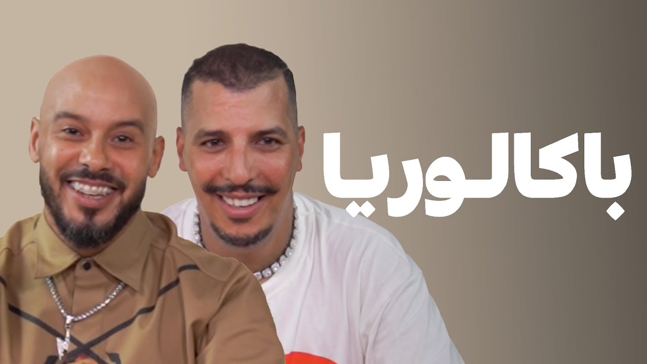 Baccalauréat - Khalifa Mennani Vs Tarik Ahrar | شكون غادي يربح فيهم ؟