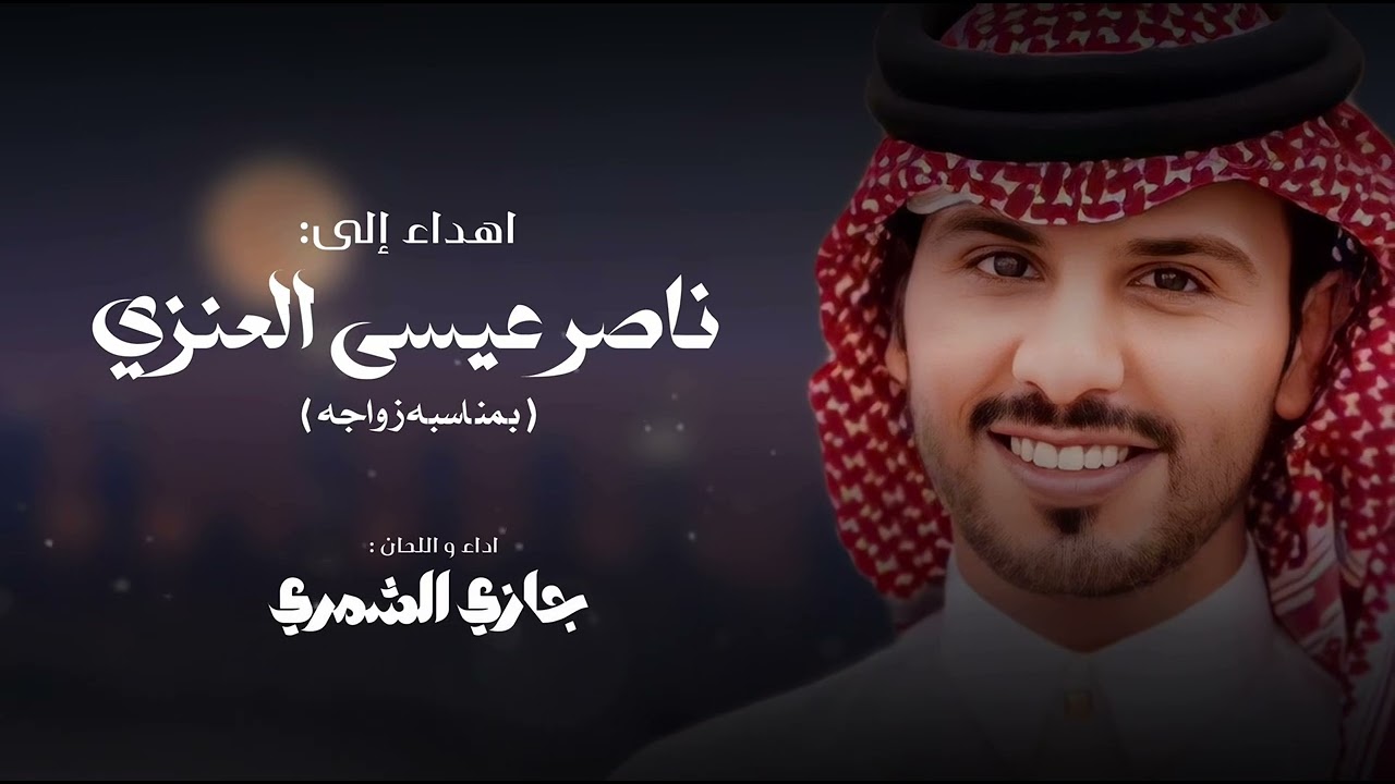 عرضة عنزة - جازي الشمري