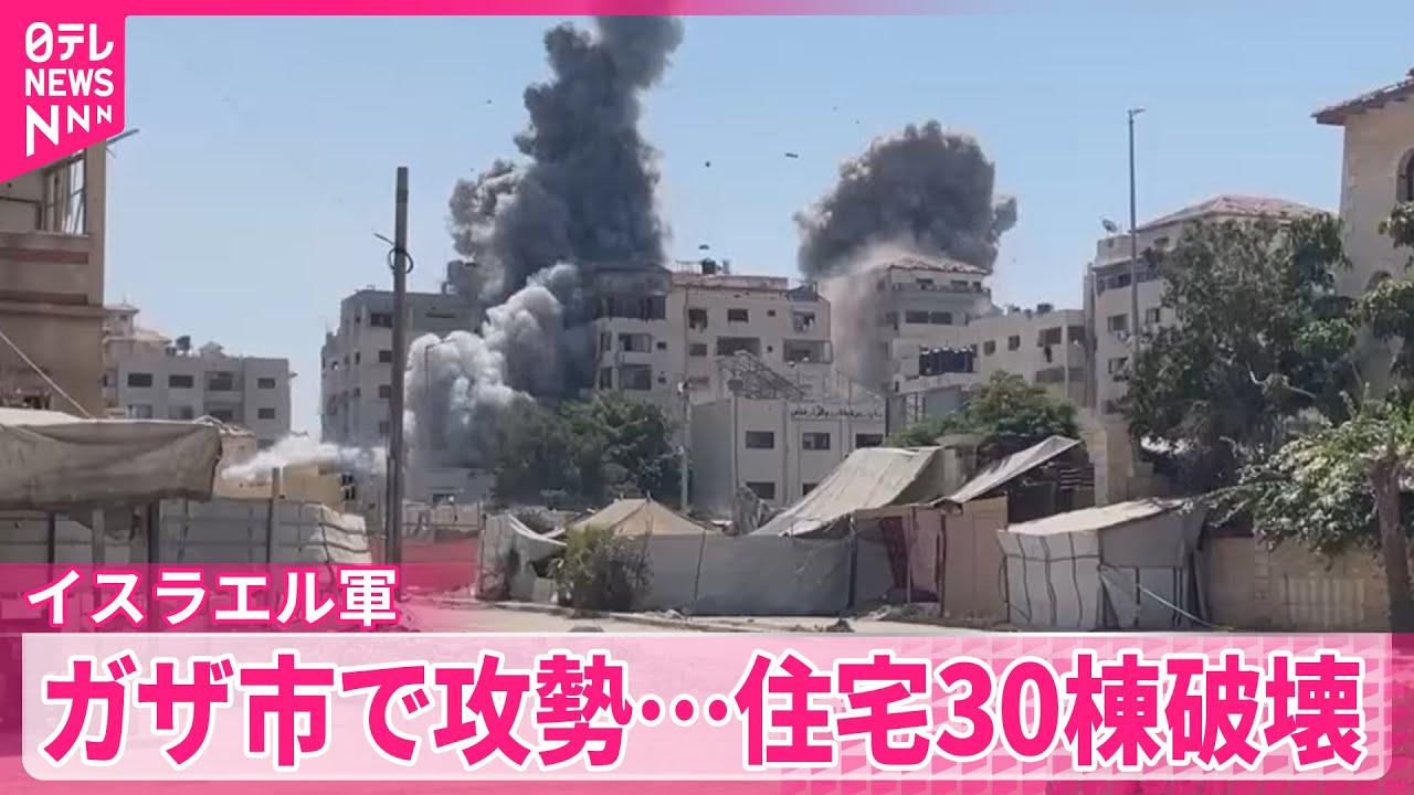 【イスラエル軍】ガザ市で住宅30棟破壊  攻勢強める