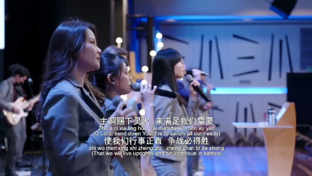 主赐下灵火 Lord, Send Your Fire #blessedworship