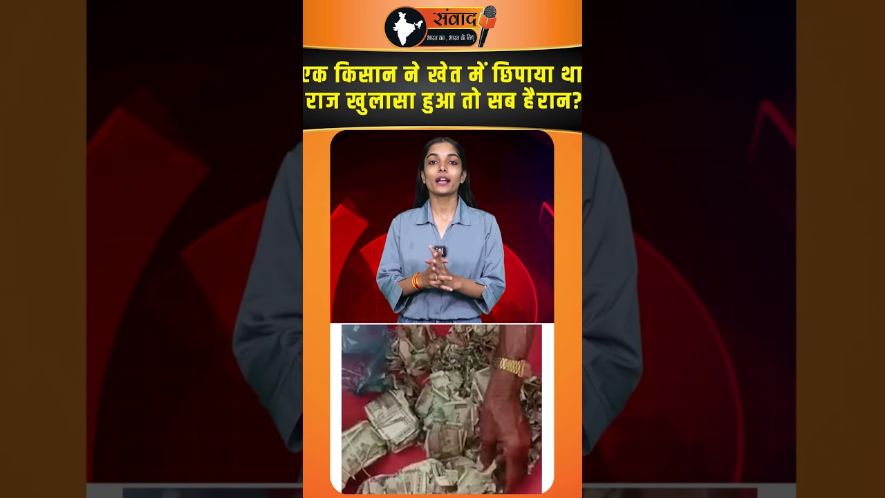 एक Farmer ने खेत में छिपाया था राज... खुलासा हुआ तो सब हैरान ? viral news