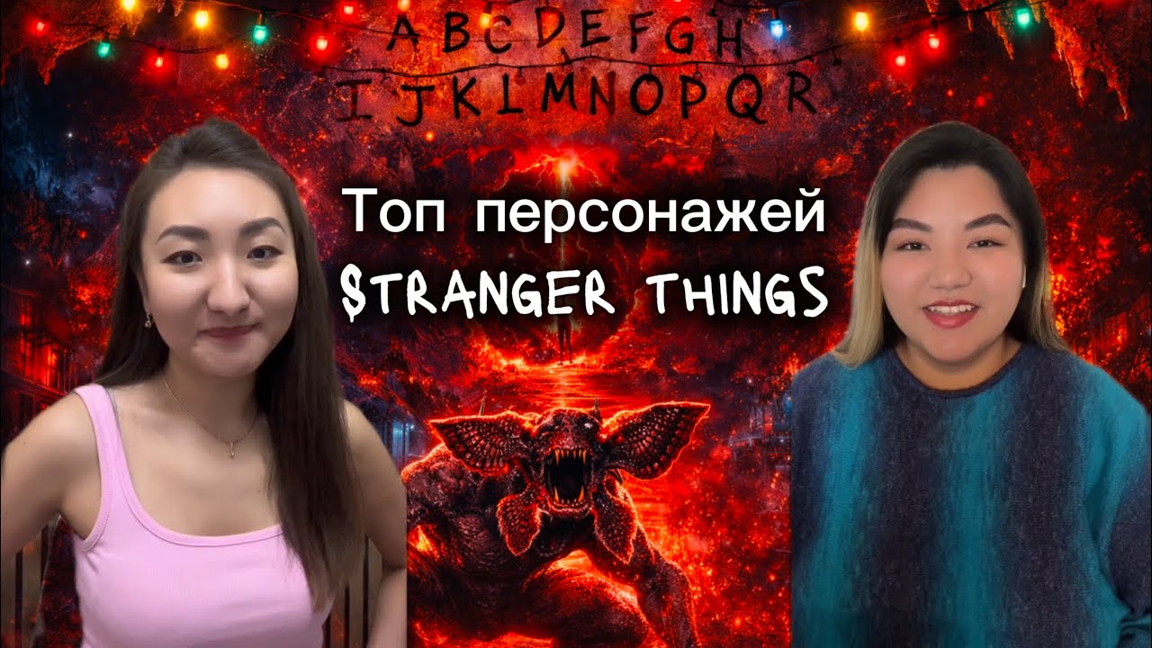 Любимые и самые раздражающие герои Stranger Things