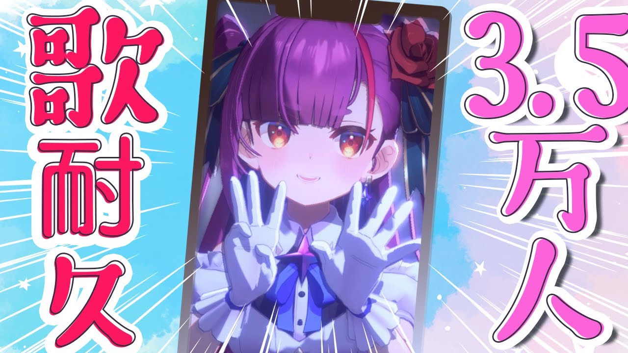 《 #縦型歌枠 / KARAOKE 》3.5万人への歌枠耐久《 焔魔るり/RK Musicライブユニオン 》