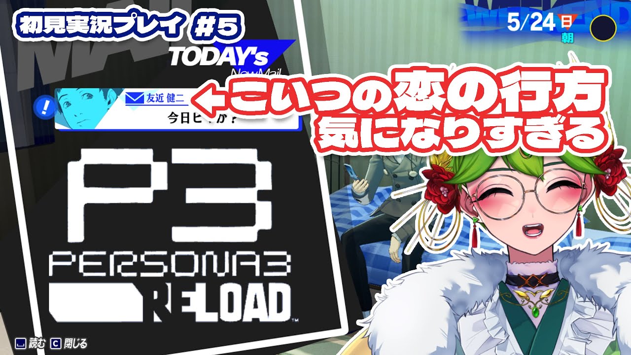 【ペルソナ3 リロード ネタバレ注意】友近……君の恋の行方が気になるよ……＃5【 天福もだん #もらいぶ  】