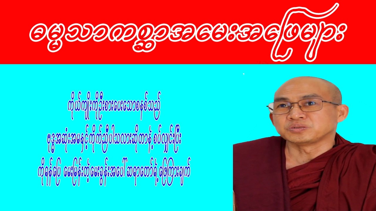 #အတွေးအခေါ်တော်လှန်ခြင်း #ဓမ္မသာကစ္ဆာ #အမေးအဖြေ #မင်းသုည #ဗုဒ္ဓတက္ကသိုလ်