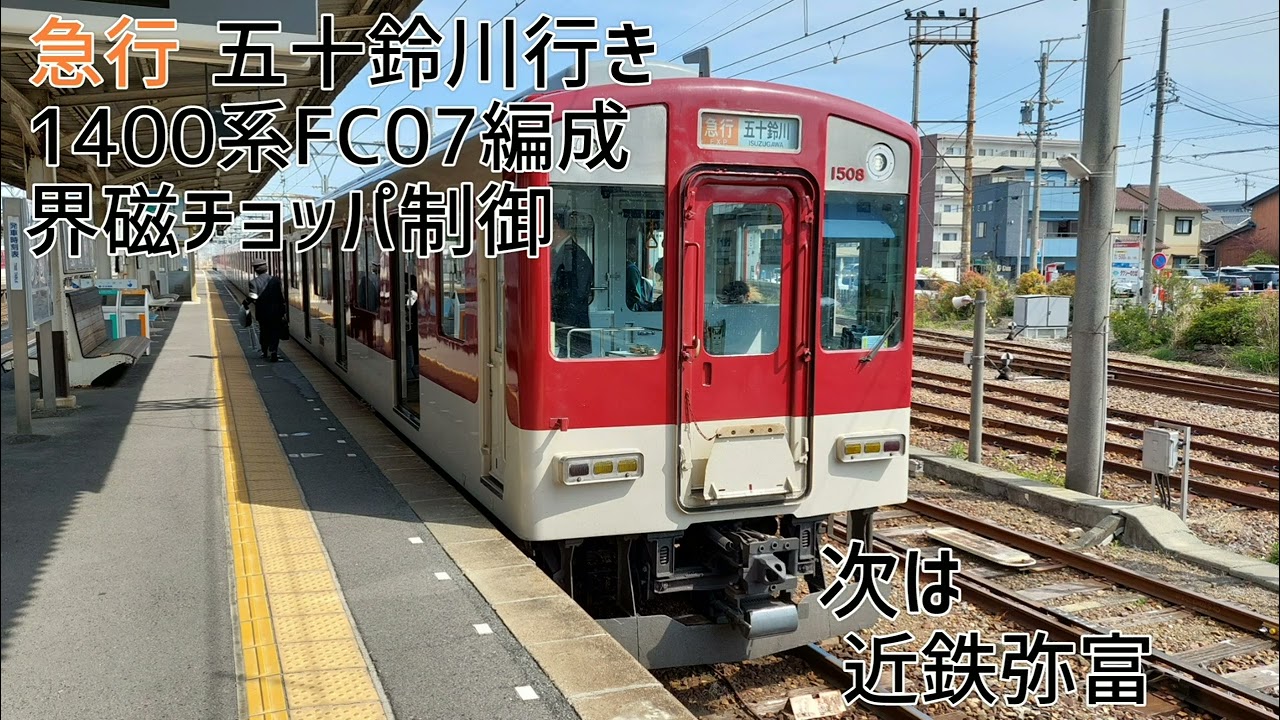 近鉄1400系FC07編成(界磁チョッパ制御) 近鉄名古屋→塩浜 走行音