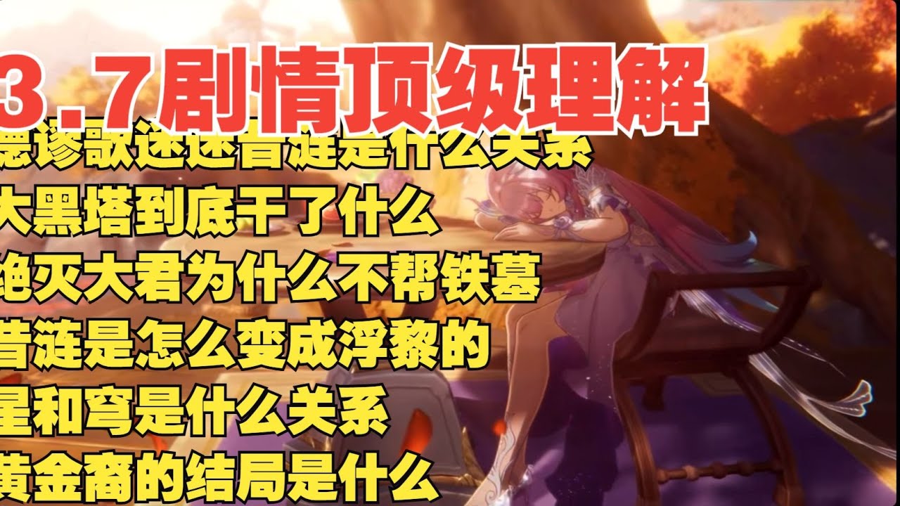 3.7剧情顶级理解 星和穹到底是什么关系？#崩坏星穹铁道 #原神 #绝区零 #昔涟