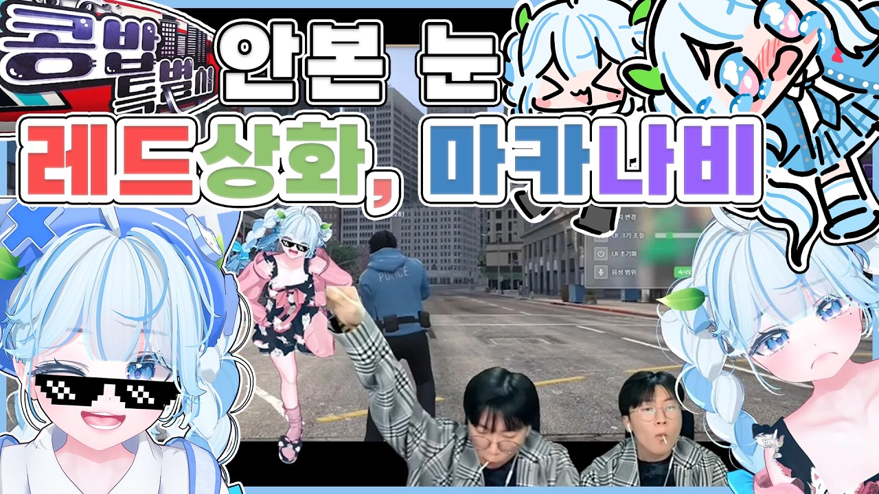 콩밥 특별시, 안 본 눈이 울면서 본 레드상화 & 마카나비