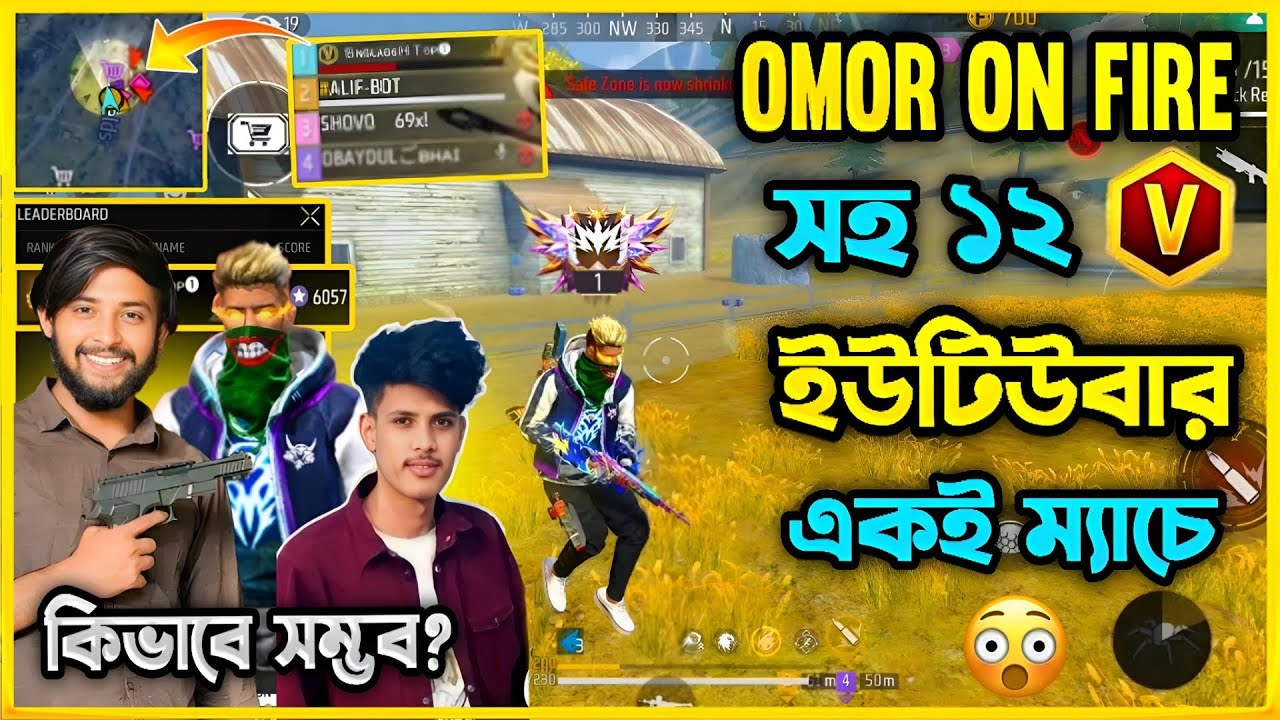 Omor On Fire সহ ১২ জন V Badge ইউটিউবার একই ম্যাচে😮সব YouTuber টিমের মধ্যে Top1 টিম Win😮কিভাবে সম্ভব?