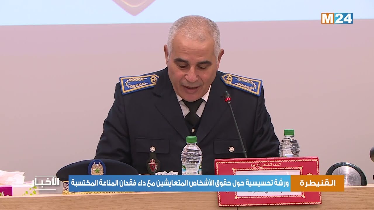 ورشة تحسيسية لفائدة ضباط الشرطة القضائية حول حقوق الأشخاص المتعايشين مع داء فقدان المناعة المكتسبة