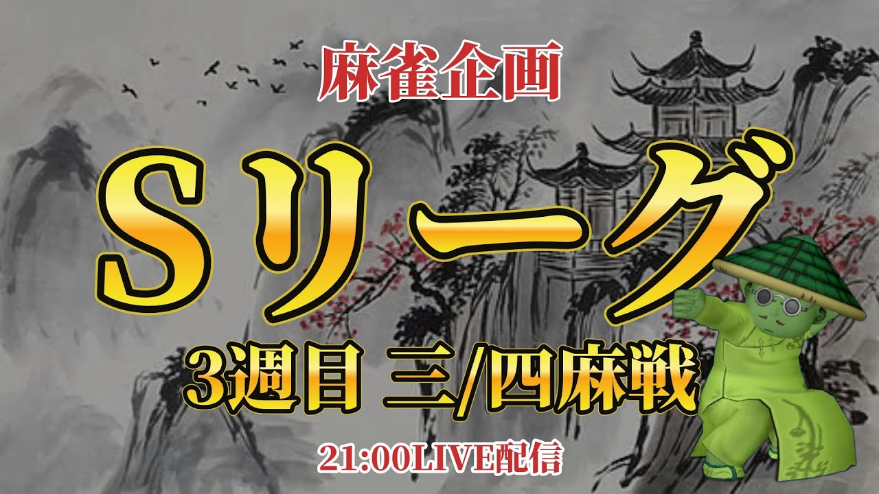 【麻雀リーグ企画】Sリーグ開幕！予選3週目 三/四麻戦