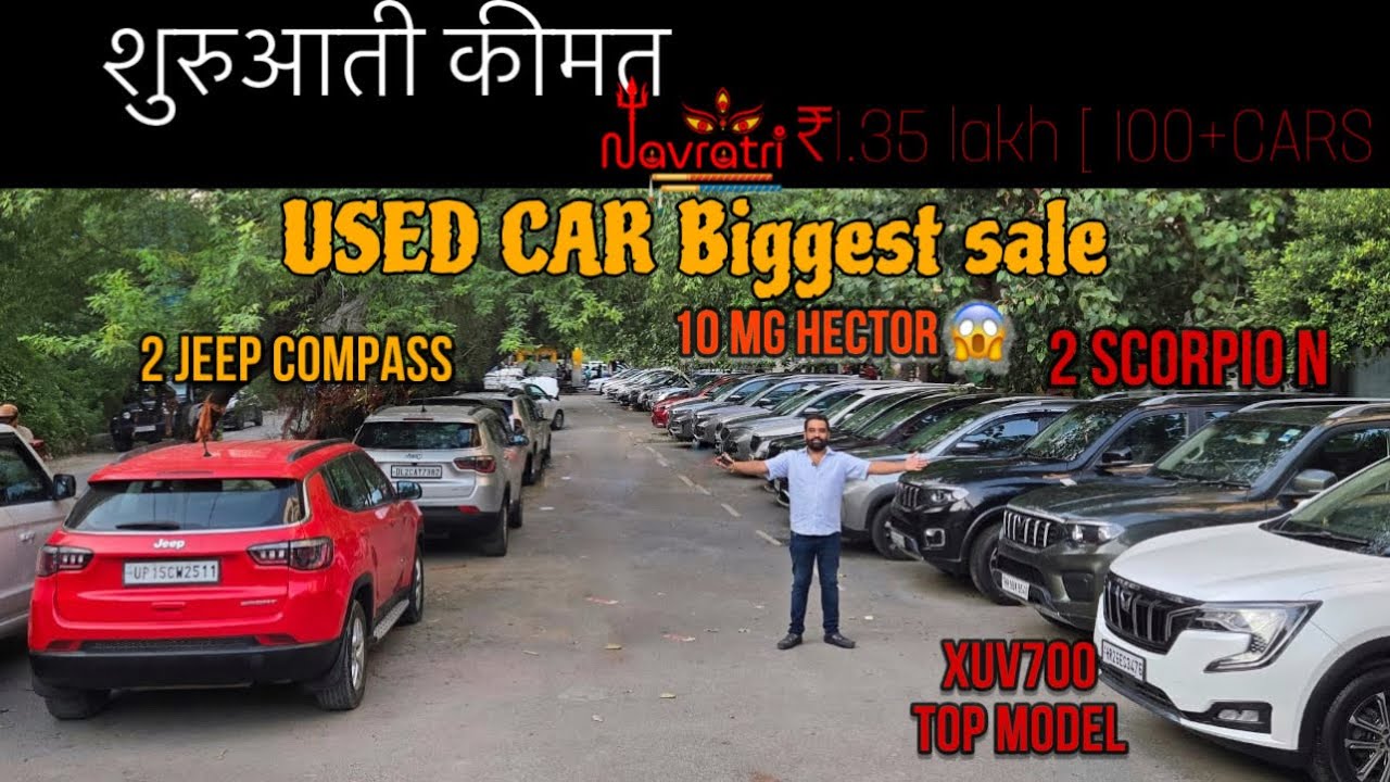 BIGGEST USEDCARS SALEबड़ी😱SALE शुरुआती कीमत ₹1.35 lakh | 100+ CARS USED CARS KING ONLY ONE IN INDIA 