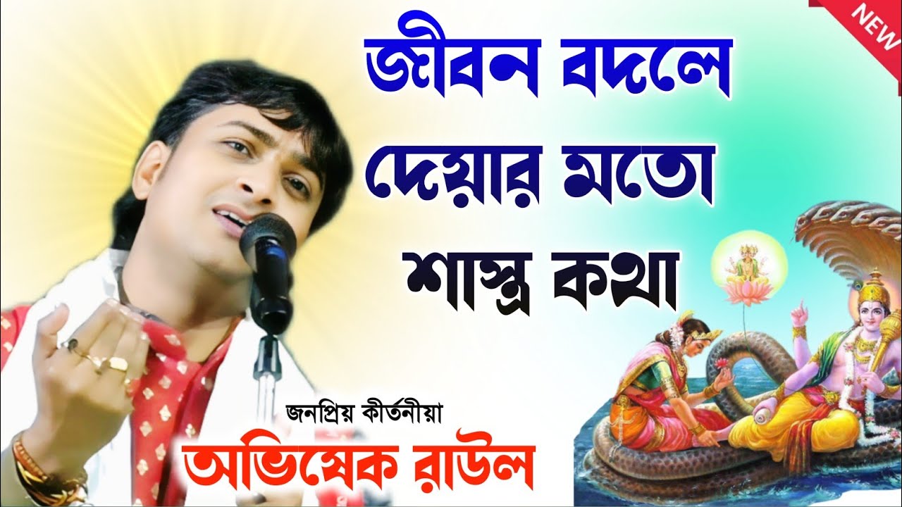 কীর্তনীয়া অভিষেক রাউল - Abhishek Rahul kirtan - Abhishek Rahul kirtan song 