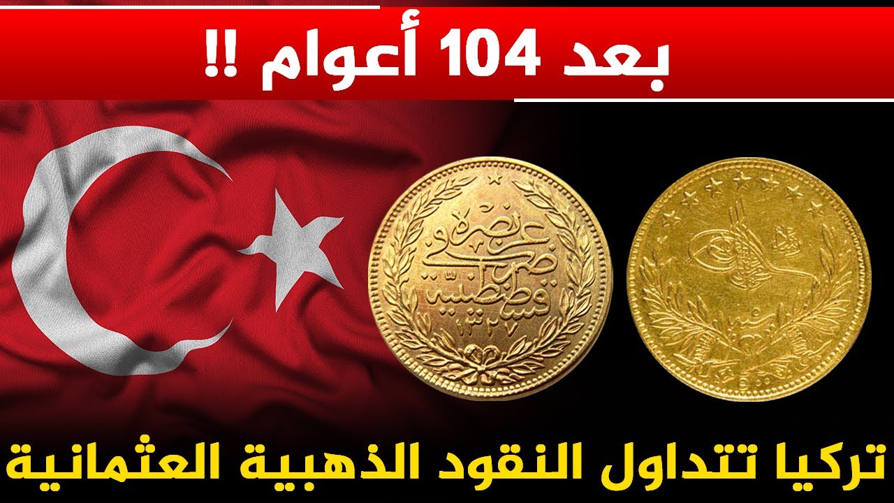 لأول مرة منذ أكثر من قرن !! تركيا تعود لاستخدام الليرات الذهبية العثمانية !! ما أهمية هذه الخطوة؟؟