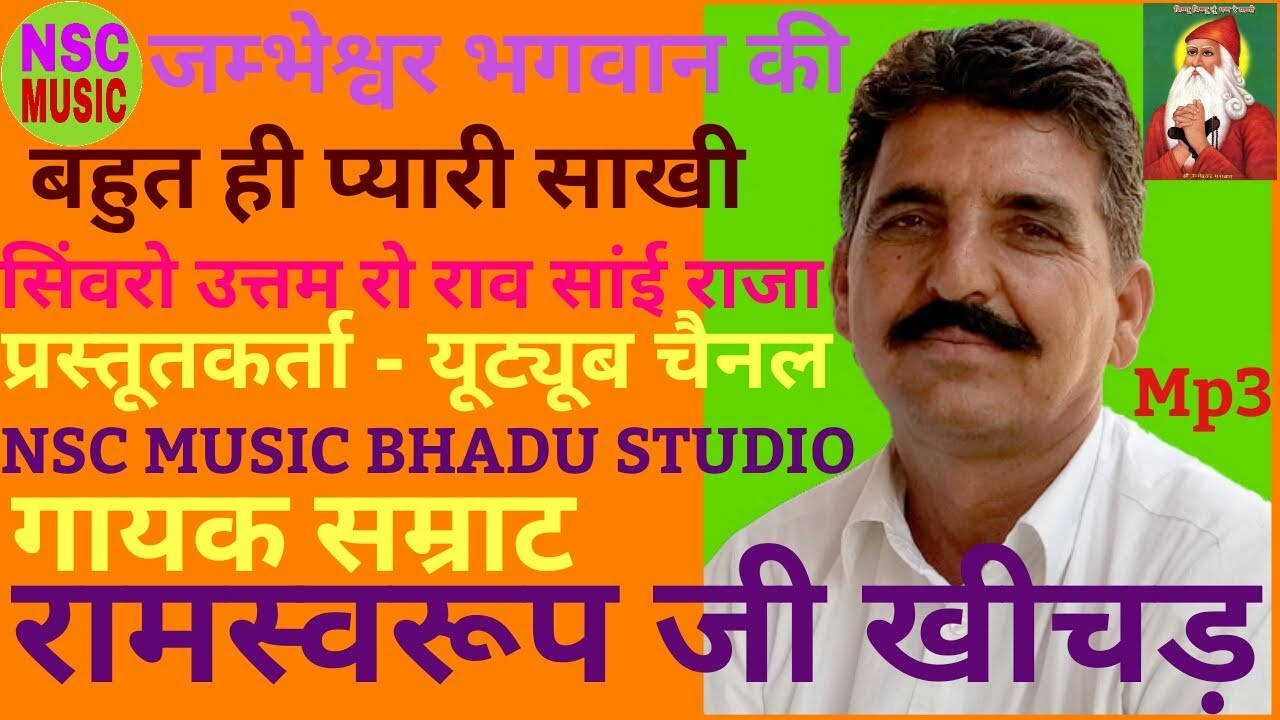 श्री जम्भेश्वर साखी ,सिंवरो उत्तम रो राव सांई राजा मन जपिये,By,NSC MUSIC BHADU STUDIO.